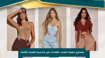 نصائح مهمة لتجنب إطلالات غير مناسبة لقصار القامة